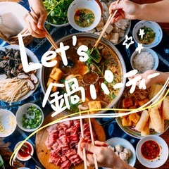 🍲鍋パしましょ🙌✨