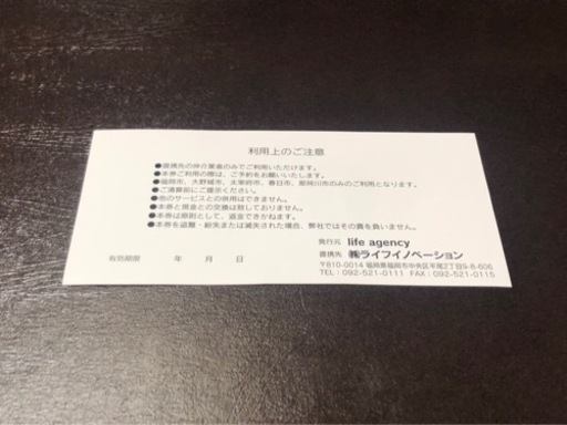 賃貸物件　仲介手数料無料券