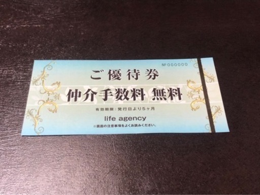 賃貸物件　仲介手数料無料券