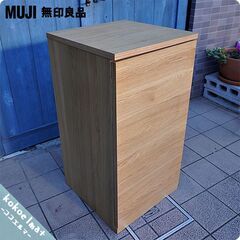 東京都の無印良品 木製キャビネット 家具の中古が安い！激安で