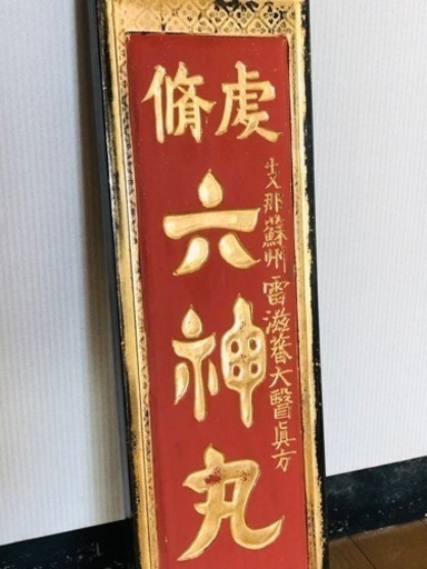 希少❗️戦前 薬 木製 金看板 六神丸 昭和レトロ 大正ロマン アンティーク 骨董