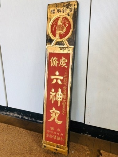 希少❗️戦前 薬 木製 金看板 六神丸 昭和レトロ 大正ロマン アンティーク 骨董