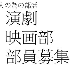 (大人の部活) 演劇 映画部  部員募集