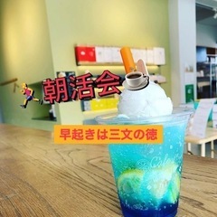 🌸1人参加・人見知りOK❣️✨社会人で楽しく朝活会☀️✨✨