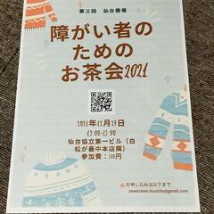 【仙台開催】障がい者のお茶会2021