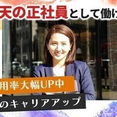 【週払い可】＼採用率UP中／夢のキャリアアップ★未経験歓迎◎即日...