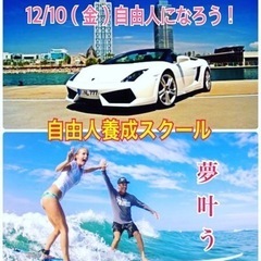 🔴12/10（金）世界を飛び回る自由人集まれ❣️