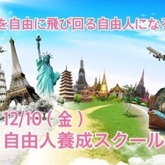 🟥12/10（金曜）世界を飛び回る自由人になろーよ❗️お茶お喋り...