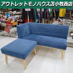 2人掛けソファ オットマン付 天然木 ファブリック ブルー系 幅135.5×奥