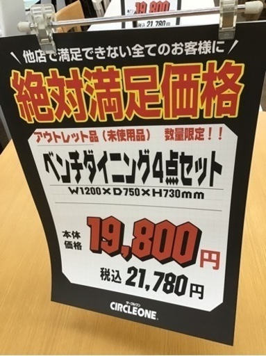 LK-38【ご来店頂ける方限定】新入荷　アウトレット　絶対満足価格　ベンチダイニング4点セット