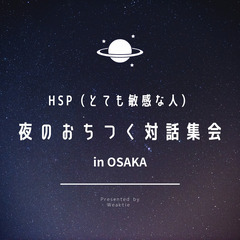 12/17 HSP (とても敏感な人)夜のおちつく対話の集い【i...