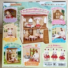 値下シルバニアファミリー はじめてのシルバニアファミリー未使用の画像
