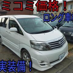 h18年、後期型アルファード！コミコミ価格！ロング車検！充実装備！
