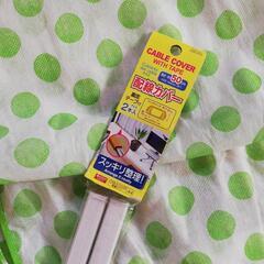 ★他の物と一緒の引取￥100★配線カバーと鞄収納2つの画像