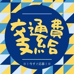 ◆学歴不問・履歴書不要・未経験歓迎◆ドライバー助手スタッフ！Wワーク・副業歓迎◎日払い制度で金欠解消♪【nk】A12K0232-1(1)の画像