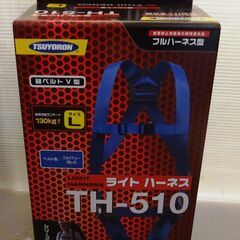 ツヨロン ライトハーネス TH-510 未使用品 フルハーネス型...