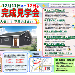 【愛知県・一宮市】大人気！平屋のすまい予約制完成見学会のお知らせ...