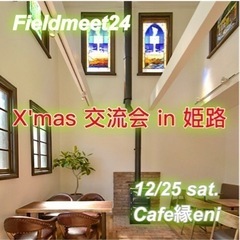 残2名❗️12/25(土) 🎄クリスマス交流会in姫路🎄