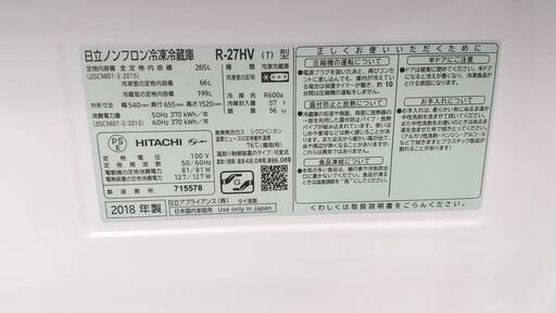 ??お値下げしました??高年式? HITACHI 265L 冷蔵庫 R-27HV 2018年製 日立 まんなか野菜 