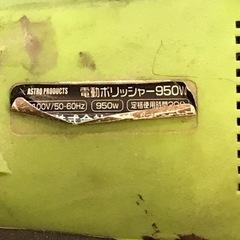 【中古】ASTRO PRODUCTS  180mm カーポリッシャー 950w の画像