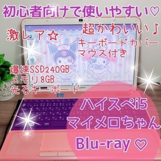 激レア♡マイメロちゃんみたいなi5&SSDのかわいいノートパソコンno.278