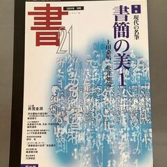 特集　現代の名筆「書簡の美１」
