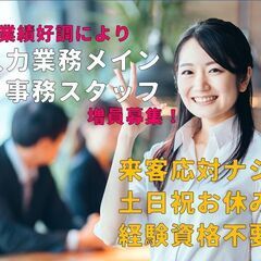 来客対応なし！【入力業務メイン事務スタッフ】未経験大歓迎！