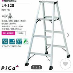 アルミ脚立120cm　新品　の画像