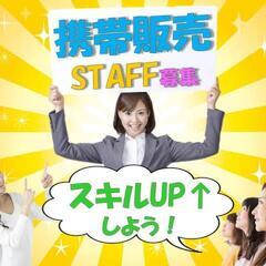 📱携帯ショップ急募‼️【🔰未経験でも安心👌のWEB研修あり❗🎶】