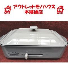 札幌 美品 1～3人用 マルチホットプレート 2019年製 アピ...