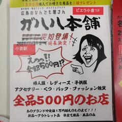 全品500円のガハハ本舗が小倉駅ビエラ1F に突如登場!の画像