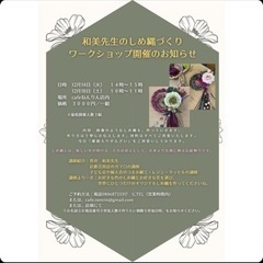 しめ縄アレンジ12/18開催の画像