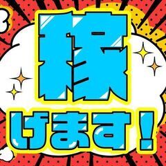 ◇出稼ぎ大歓迎！◇時給1800円！！？　半年間の短期期間のみ【見逃し厳禁！】　　☆厚☆待☆遇☆　■月収35万円以上可　■寮費無料　■高採用の画像