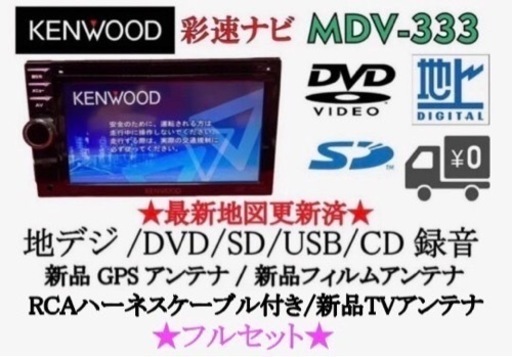 KENWOOD 簡単操作ナビ　MDV-333 地図更新　新品パーツ多数フルセット3-1