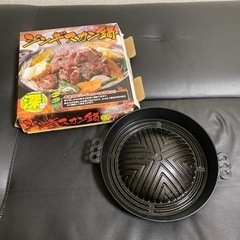ジンギスカン鍋　中古