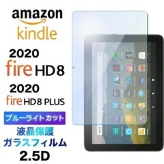Fire hd8 hd8plus ブルーライトカット　ガラスフィルム