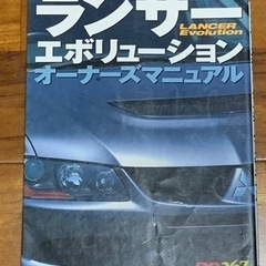 ランサーエボリューションオーナーズマニュアル／ベストカー編 (著者)