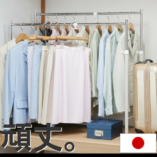 日本製　2列　押し入れ　ハンガーラック