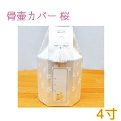 4寸用骨壷カバー 桜
