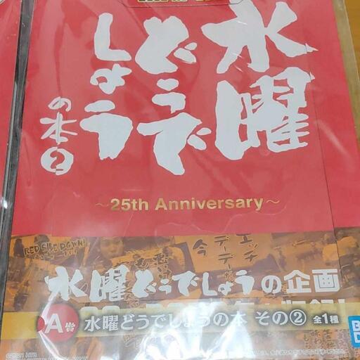 水曜どうでしょう 一番くじ