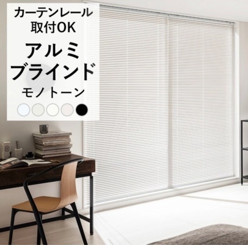 【1/3までに売れなければ削除します】ブラインド アルミブラインド 194×193cm