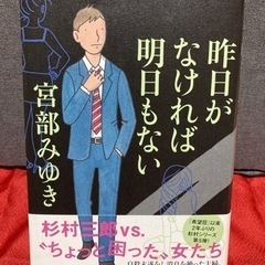 単行本　昨日がなければ明日もない　宮部みゆき