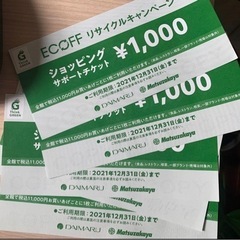 大丸松坂屋サポートチケット　5枚セット