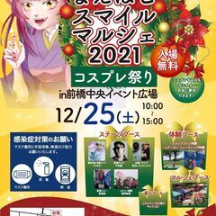 まえばしスマイルマルシェ　～コスプレ祭り～