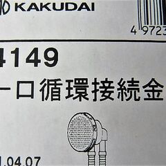 ☆カクダイ KAKUDAI 4149 一口循環接続金具◆浴槽用の画像