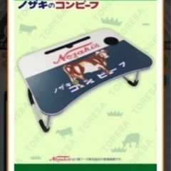 トレバ限定  ノザキのコンビーフ折りたたみテーブル