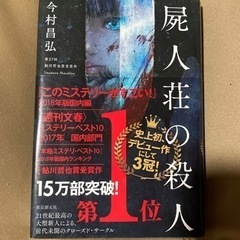 ミステリランキング驚異の４冠！屍人荘の殺人  今村昌弘★推理小説...