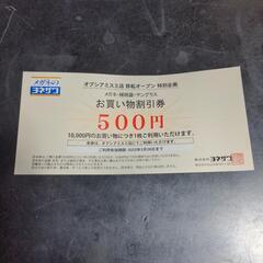 お買い物割引券