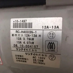 【12月末】 Rinnai RC-H4003N 13A　ガスヒーターの画像