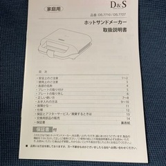 【値下げ】D&S ホットサンドメーカー DS7710の画像